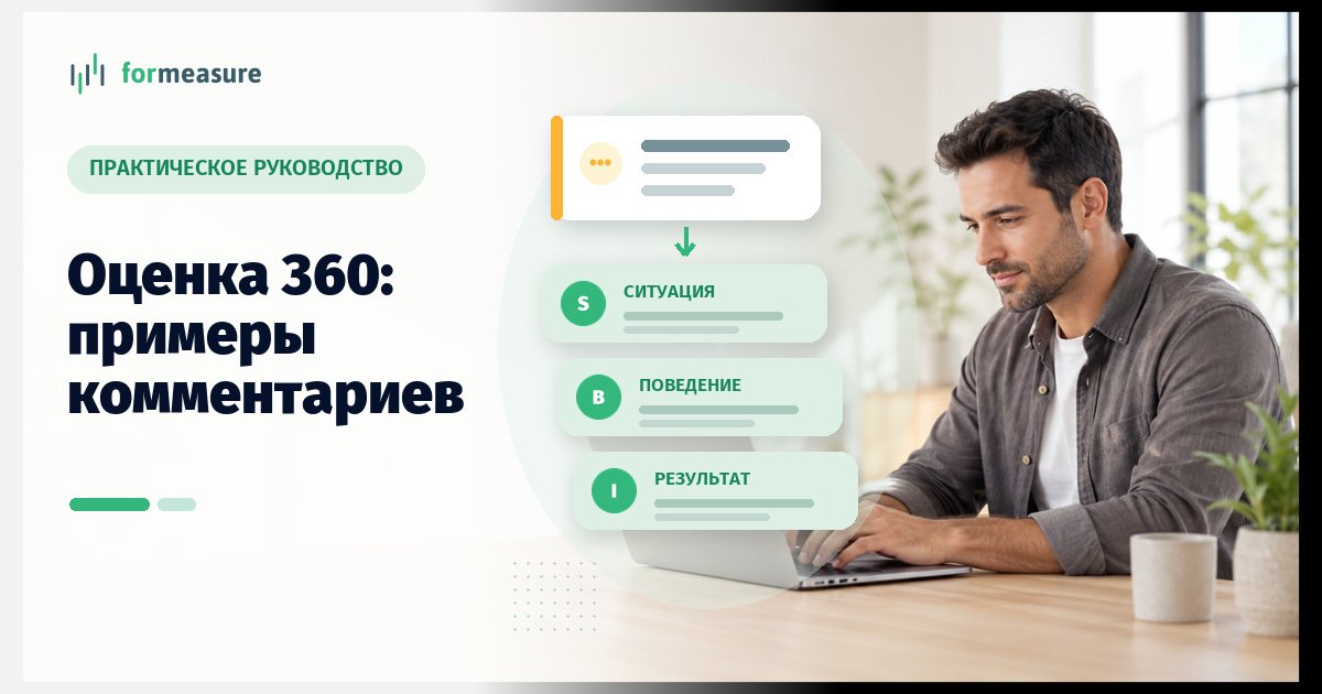 Обложка статьи «Обратная связь в оценке 360: примеры комментариев коллеге, руководителю и о себе»