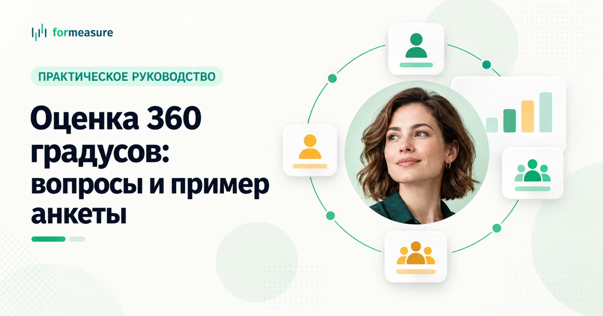 Обложка статьи «Оценка 360 градусов: как понять, что думают о сотруднике коллеги и руководитель»
