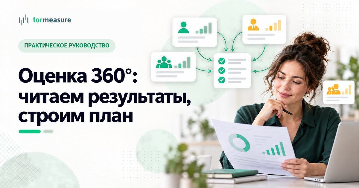 Обложка статьи «Оценка 360 — читаем результаты и строим план развития»