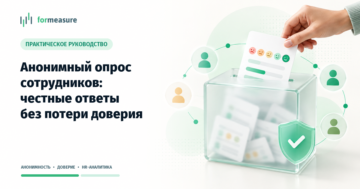 Обложка статьи «Анонимный опрос сотрудников: как получить честные ответы и не потерять доверие»