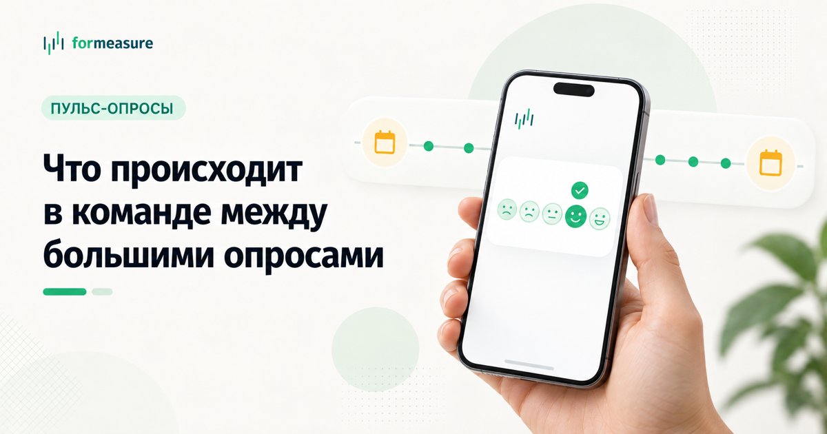 Обложка статьи «Пульс-опросы сотрудников: что происходит в команде между большими опросами»