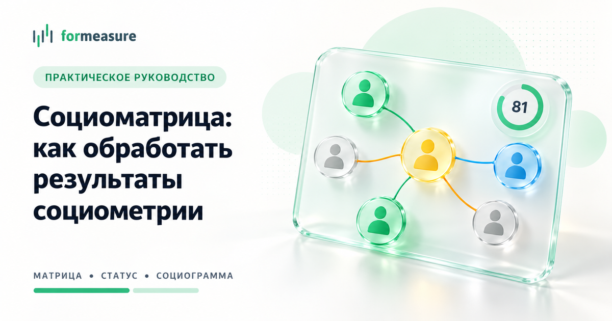Обложка статьи «Социоматрица: как обработать результаты социометрии»