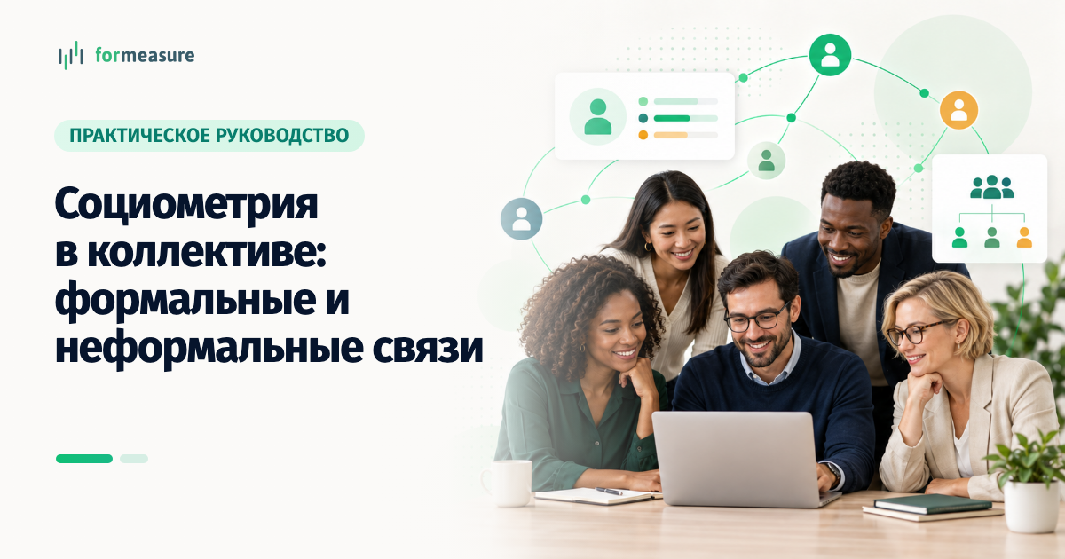 Обложка статьи «Социометрия в коллективе: разбираем формальные и неформальные связи в команде»